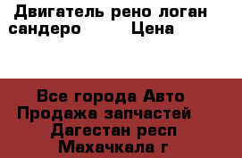 Двигатель рено логан,  сандеро  1,6 › Цена ­ 35 000 - Все города Авто » Продажа запчастей   . Дагестан респ.,Махачкала г.